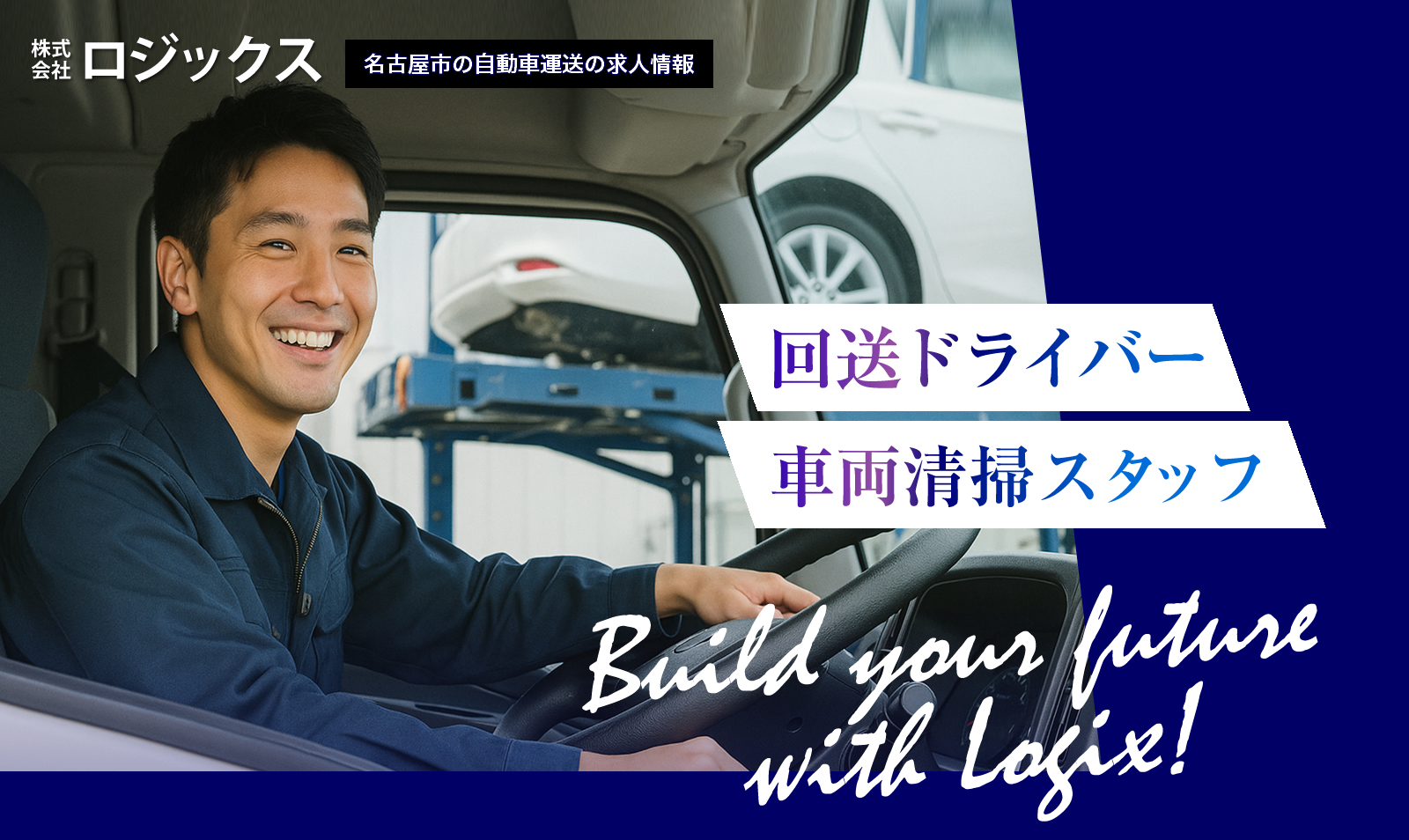 株式会社ロジックスでは回送ドライバー、自動車洗浄スタッフの求人を募集しています
