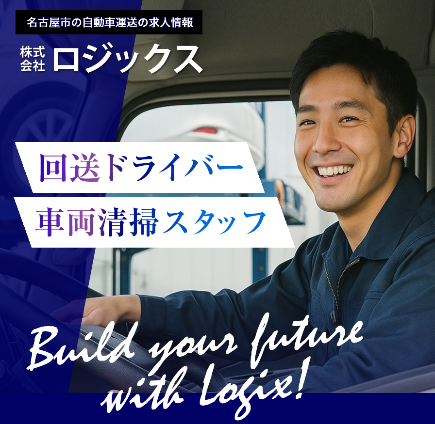 株式会社ロジックスでは回送ドライバー、自動車洗浄スタッフの求人を募集しています